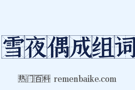 雪夜偶成组词是什么意思的图片